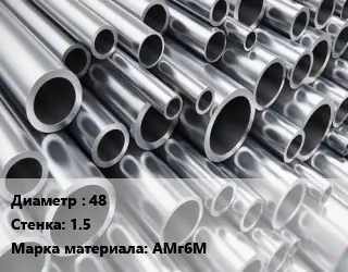 Труба алюминиевая 48 s=1.5 Марка: АМг6М